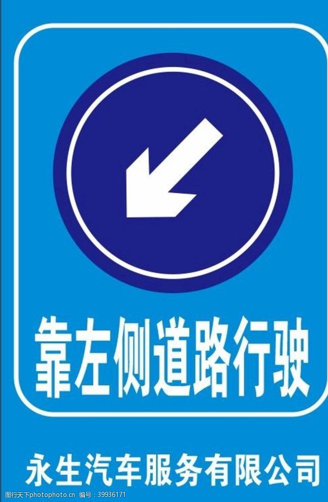 交通标识靠左侧道路行驶展板图片