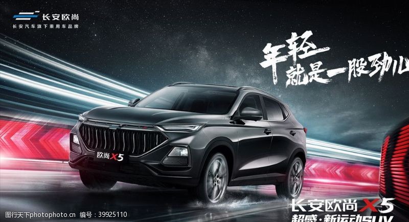 汽车宣传展板背景欧尚X5上市画面图片