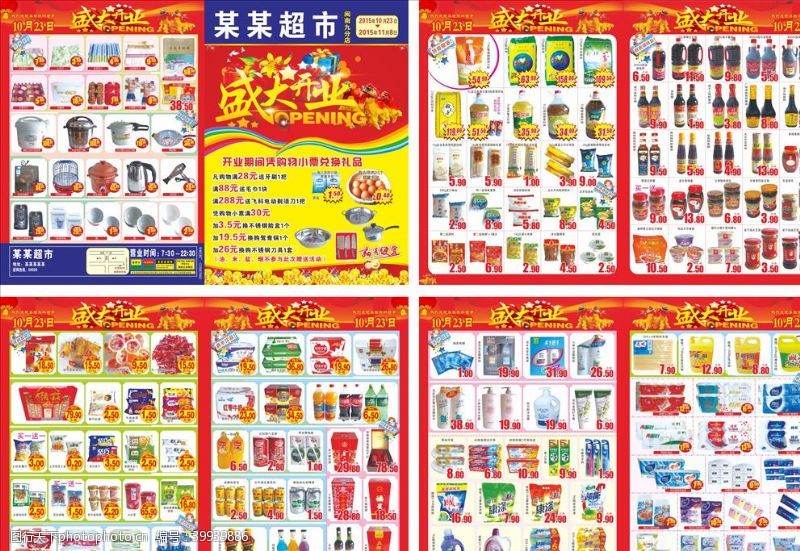 礼惠全城盛大开业超市超市DM单图片