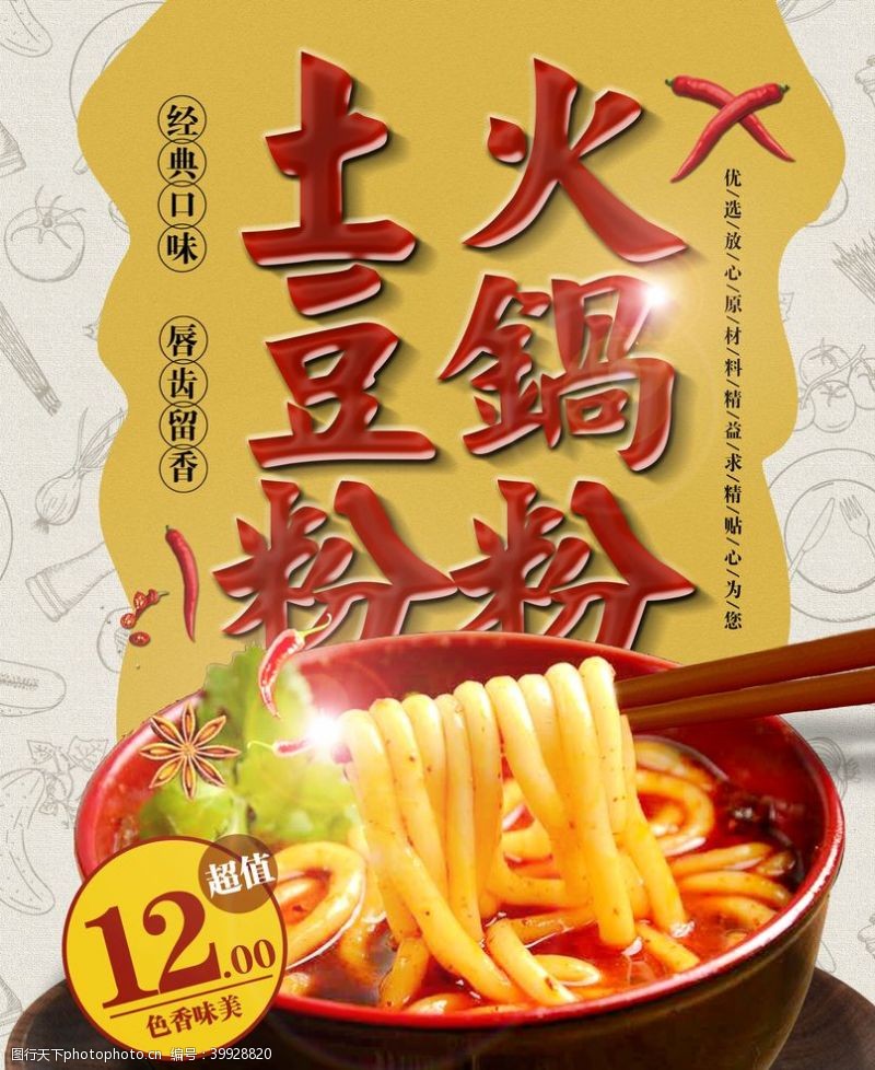 碗筷土豆粉火锅粉图片