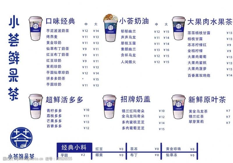 奶茶价目表小荟鲜果茶图片
