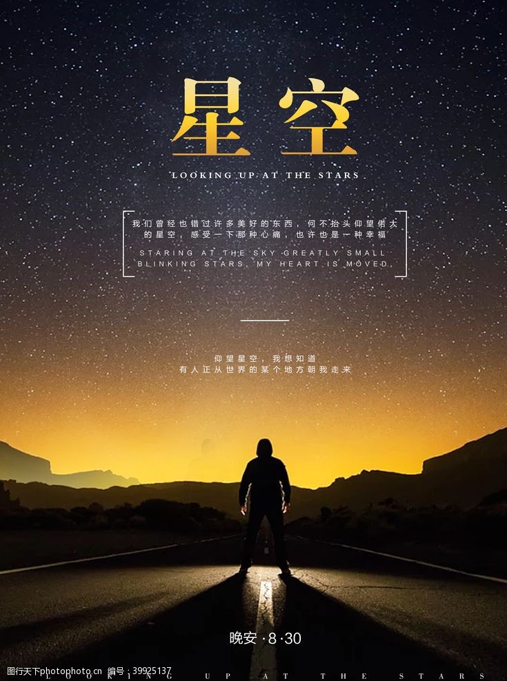 美丽中国星空背景海报图片