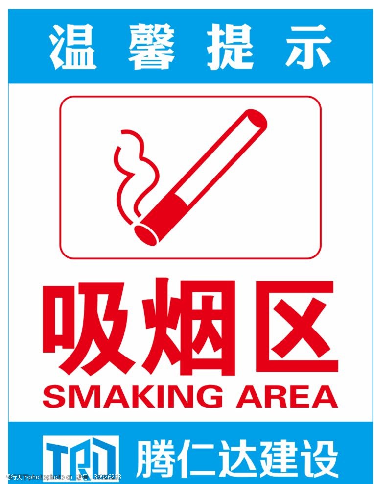 提示标志吸烟区图片