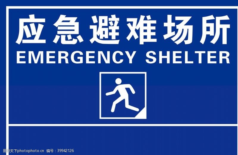 安全标志应急避难场所指示牌图片