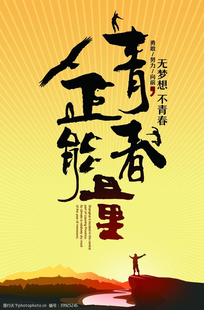 五四青年节正青春励志文化海报图片