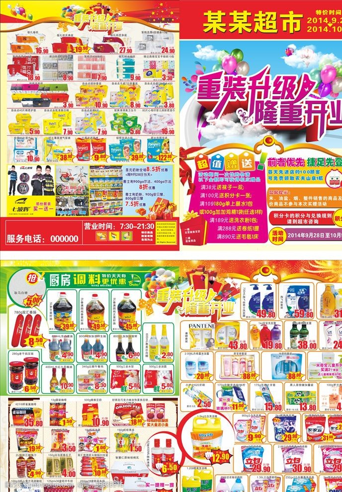 重庆城市重装开业超市邮报DM单图片