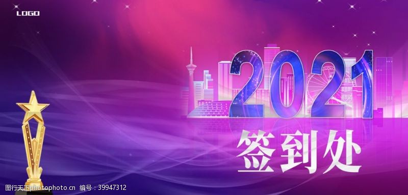 表彰大会2021年会签到活动展板图片