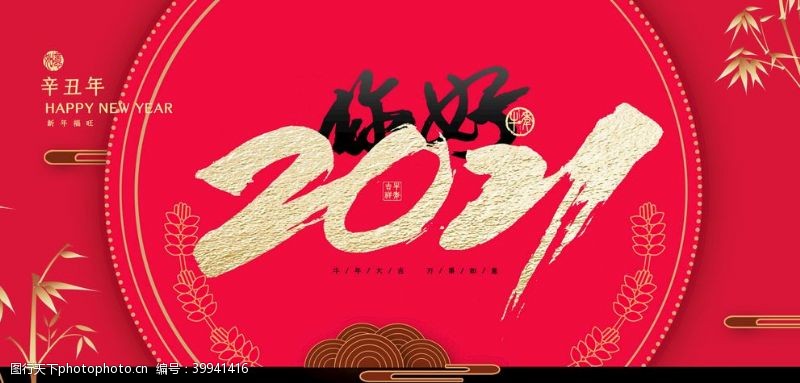 新春舞台背景2021牛年海报图片