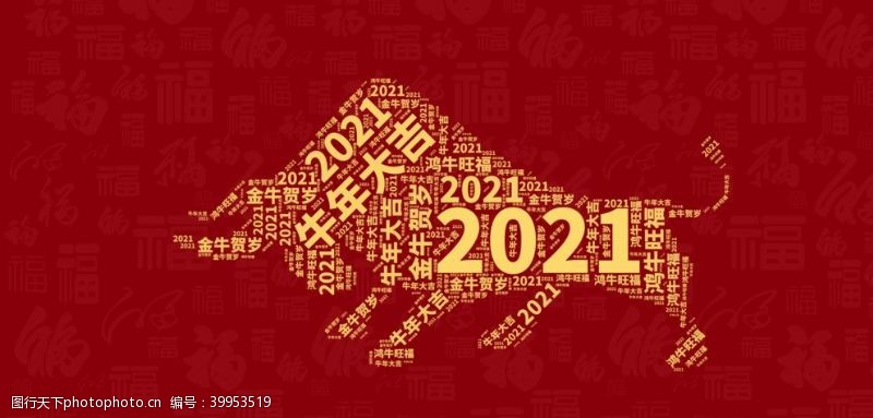 新年设计图片2021牛气冲天图片