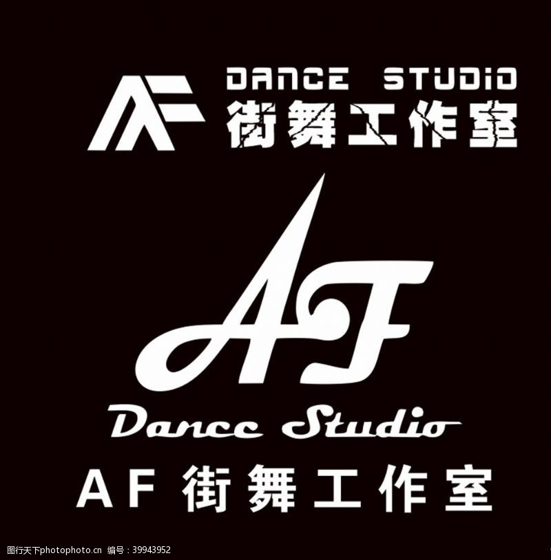 舞蹈标志AF街舞工作室logo图片