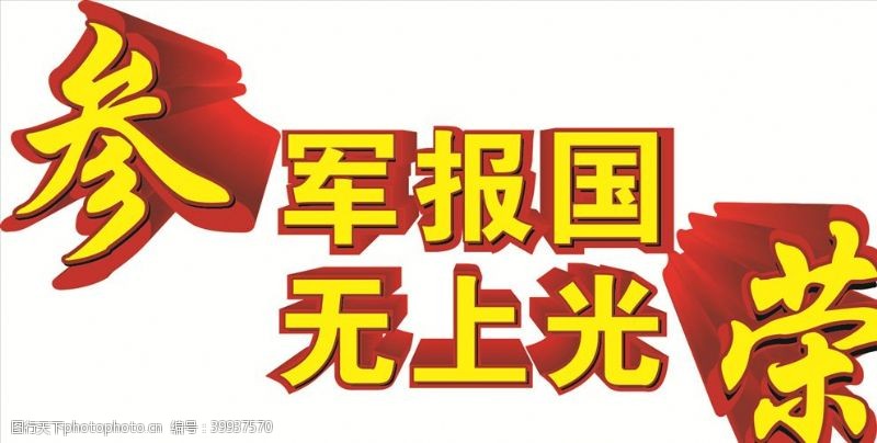 立体字素材参军报国无上光荣图片