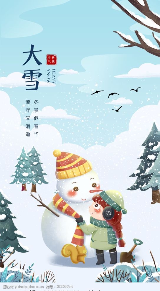 h5插画风中国传统节气海报大雪H5图片