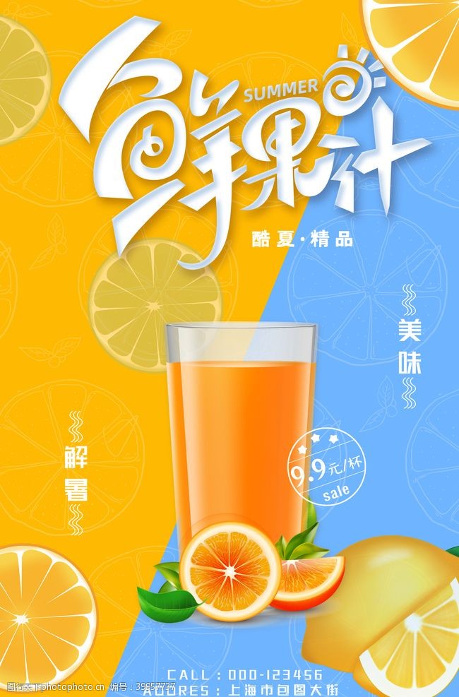 创意水果茶创意大气夏季新鲜果汁海报设计图片