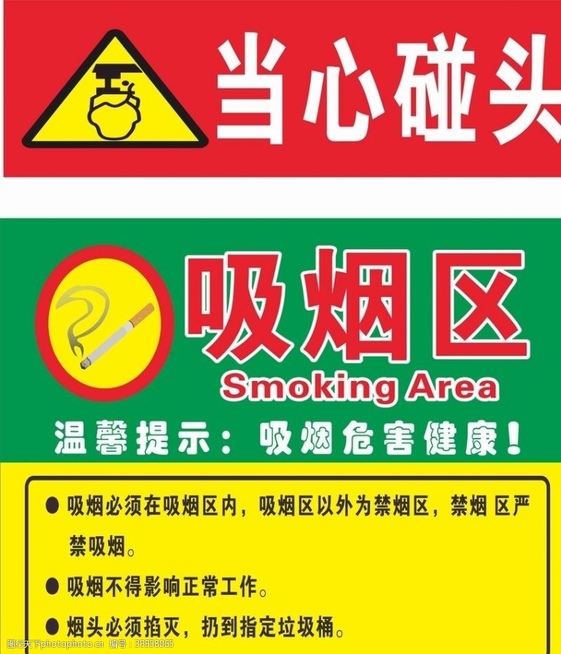 烟头当心碰头吸烟区防火工地图片