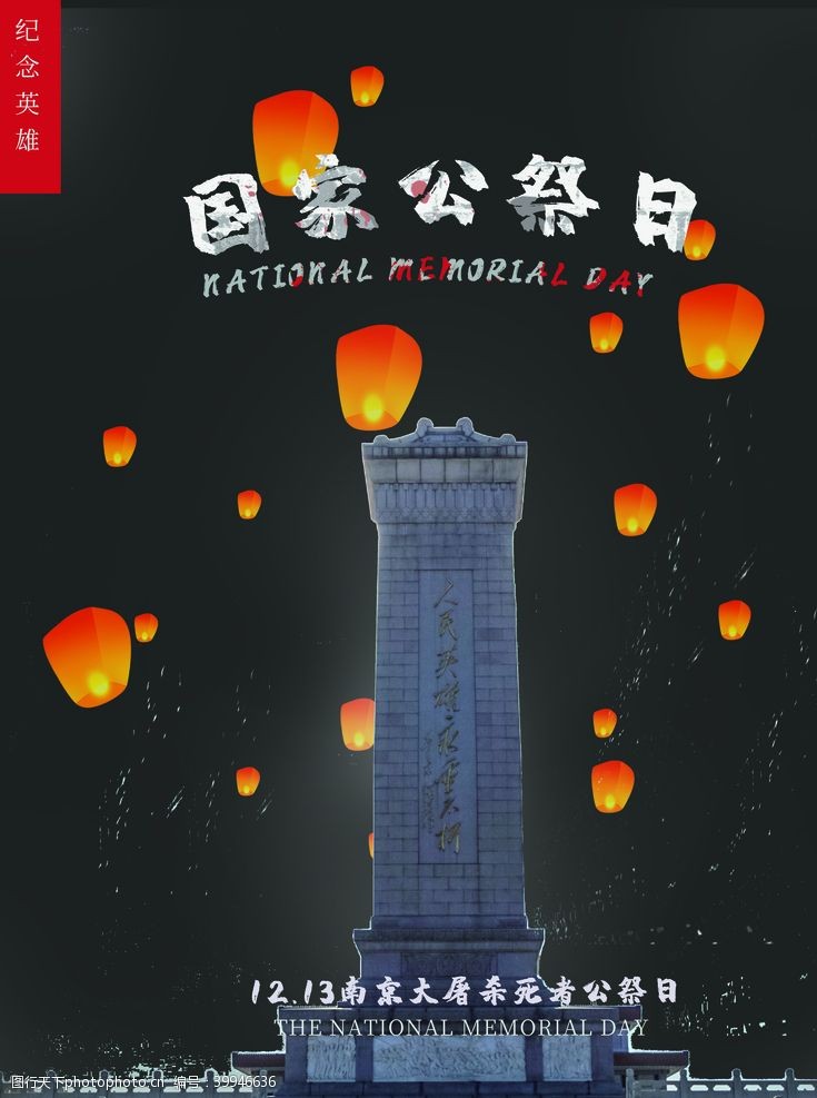 抗日战争海报国家公祭日图片