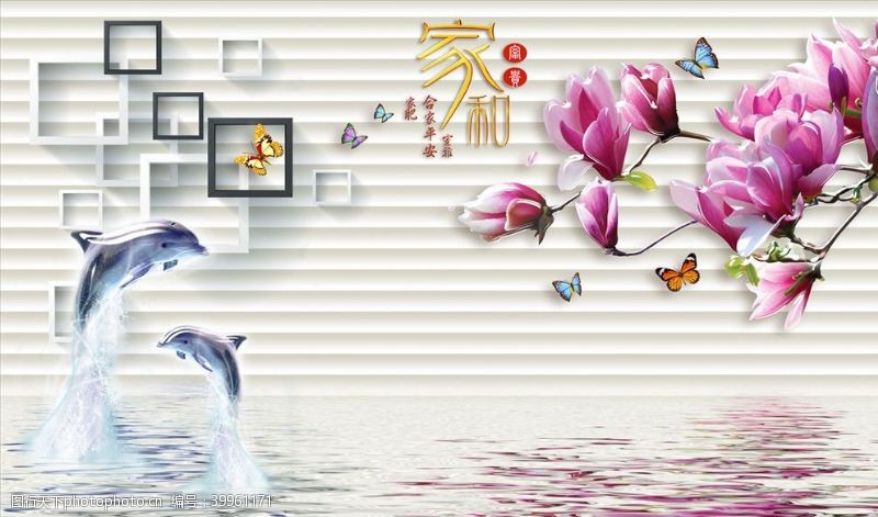 水波海豚玉兰框框家和富贵背景墙图片