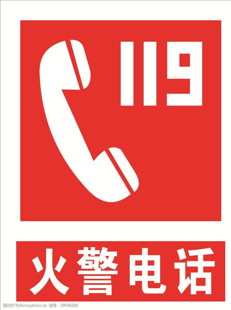 红色标志火警电话图片