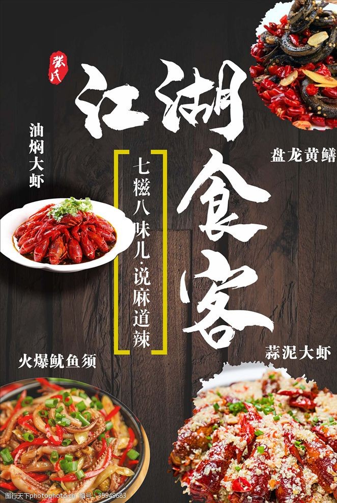 高档菜单江湖食客黄鳝油焖大虾火图片