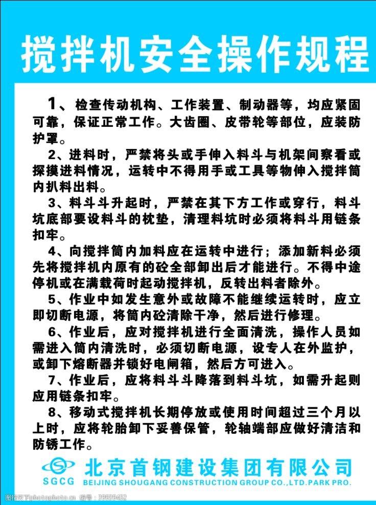 北京建工搅拌机安全操作规程图片