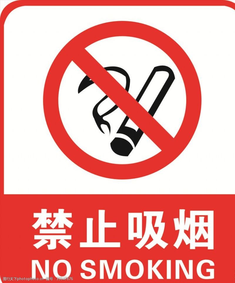 无公害禁止吸烟图片