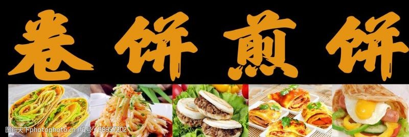 凉皮卷饼煎饼图片