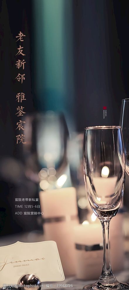红酒杯主图老带新私宴酒会海报图片
