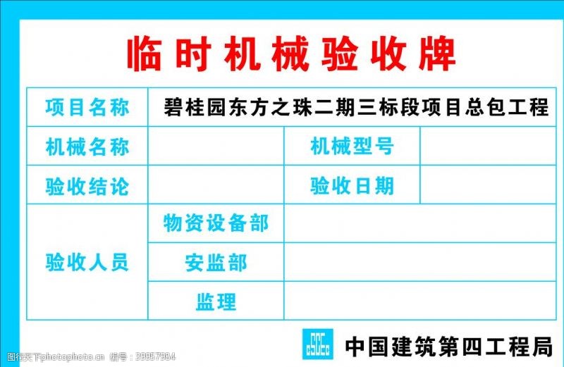 材料结构临时机械验收牌图片