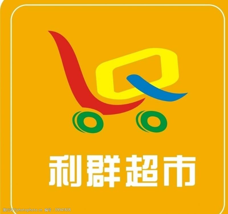 企业标识利群超市logo图片