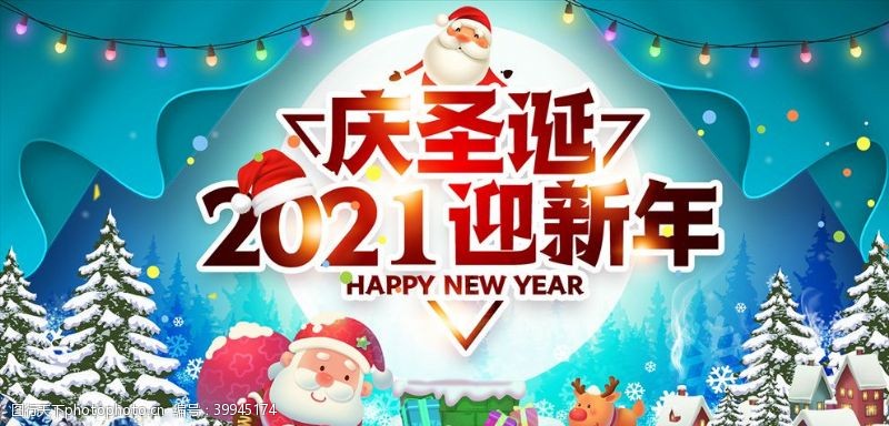 约惠元旦庆圣诞2021迎新年图片