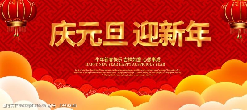 欢乐中国年庆元旦迎新年图片