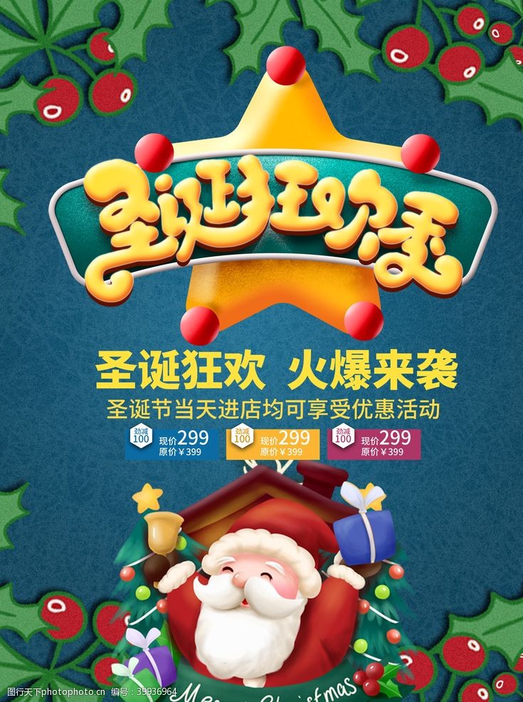 约惠元旦圣诞海报图片