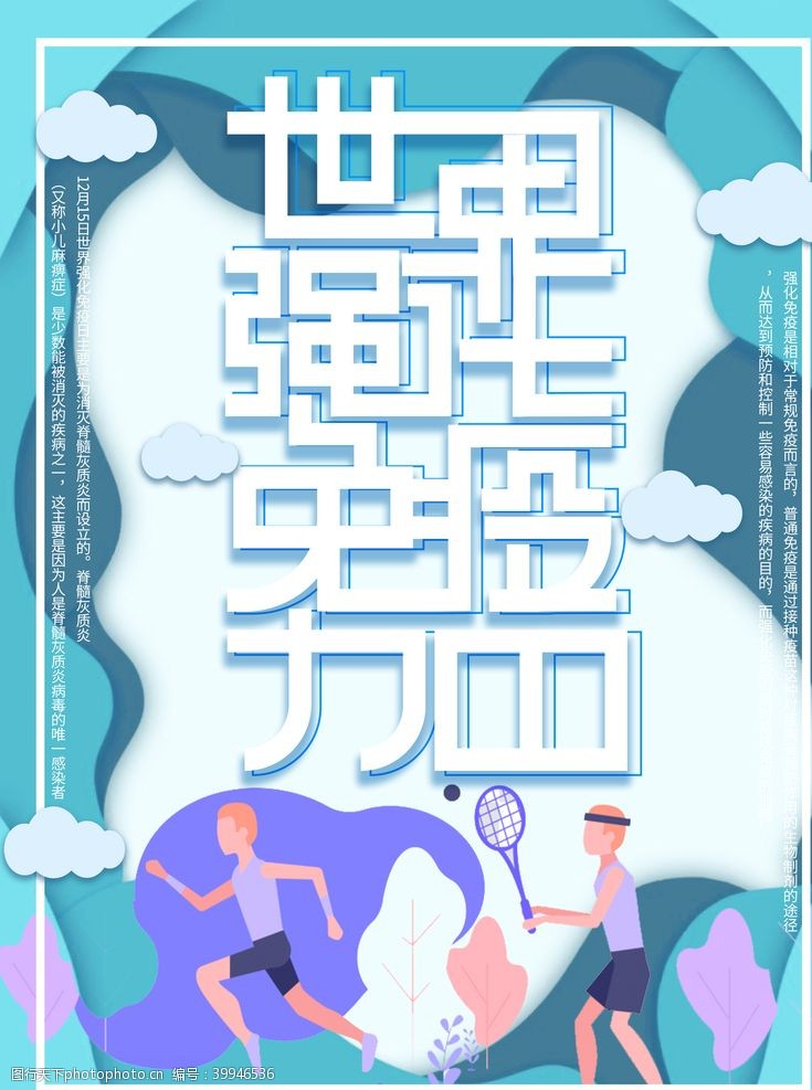 五感图世界强化免疫日图片