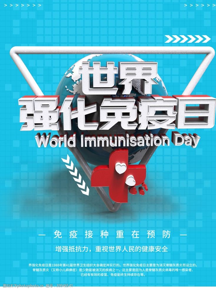 接种疫苗世界强化免疫日图片