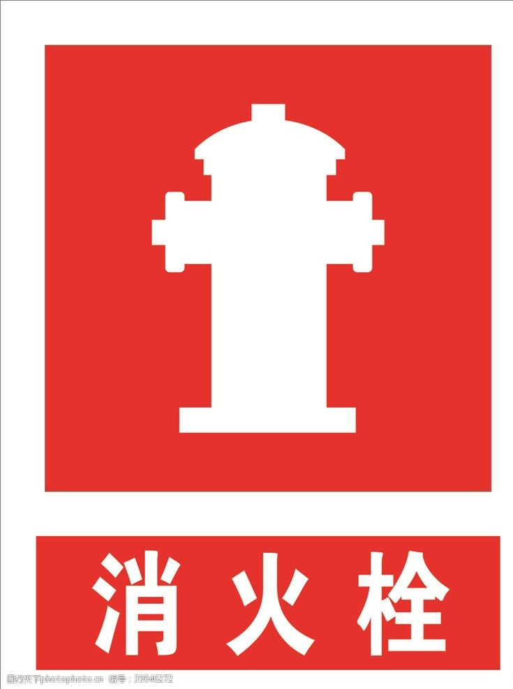 安全标志消防栓图片