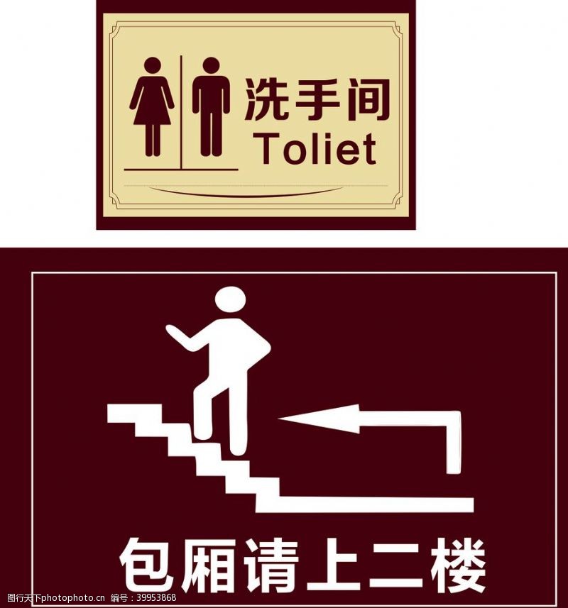 男女标识洗手间请上二楼图片