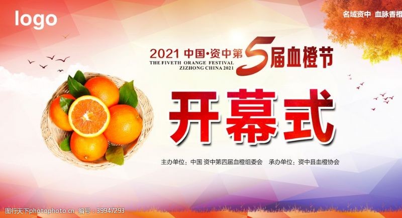 开幕式广告血橙节活动背景图片