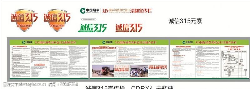 维权315中国烟草诚信315法制宣传展板图片