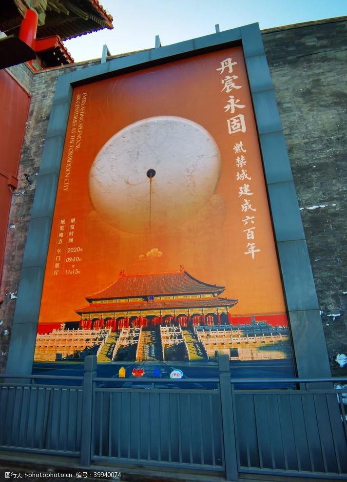琉璃紫禁城600周年丹辰永固图片