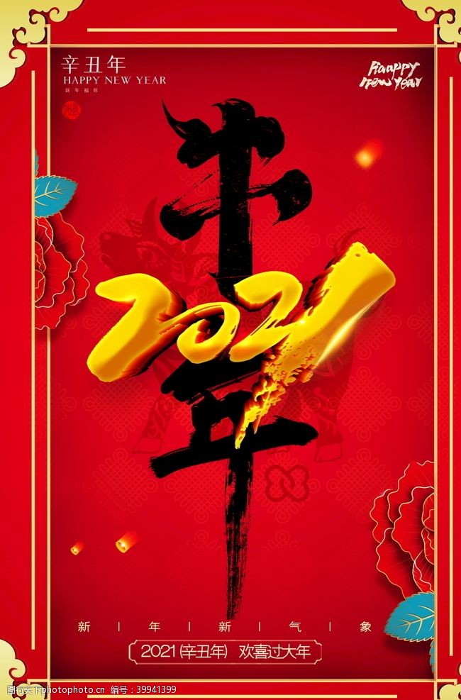 贺新年艺术字2021新春海报图片