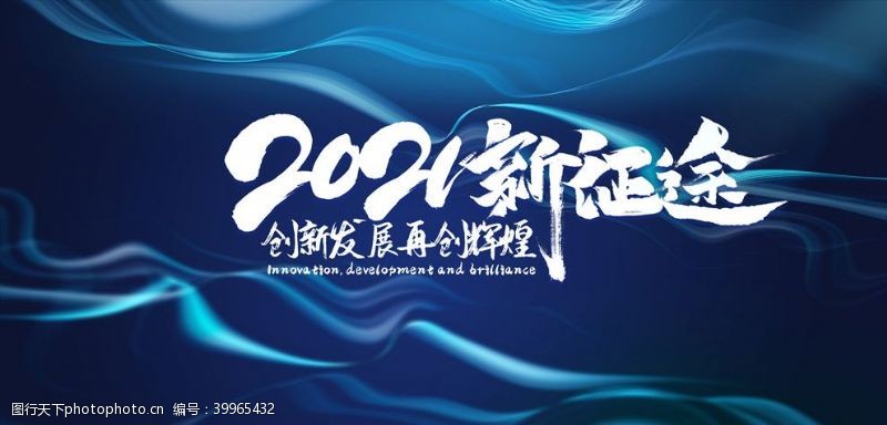 新年2021新征途年会背景图片