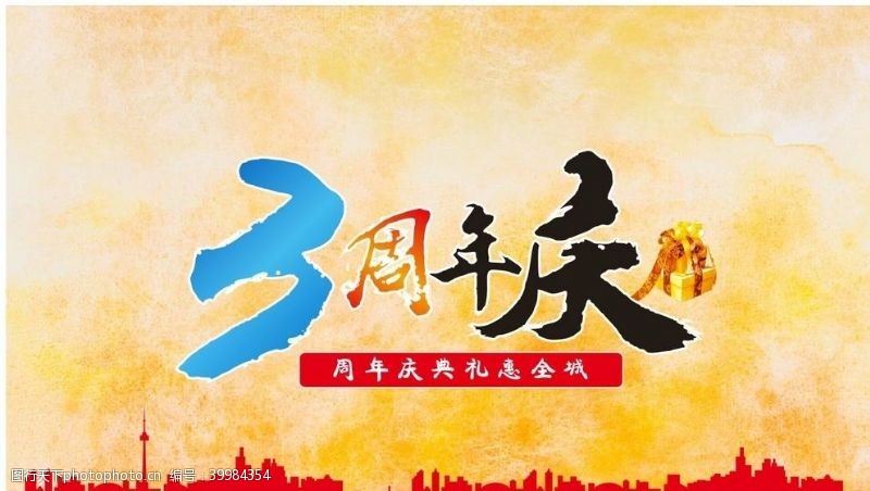 周年庆吊旗3周年庆海报图片
