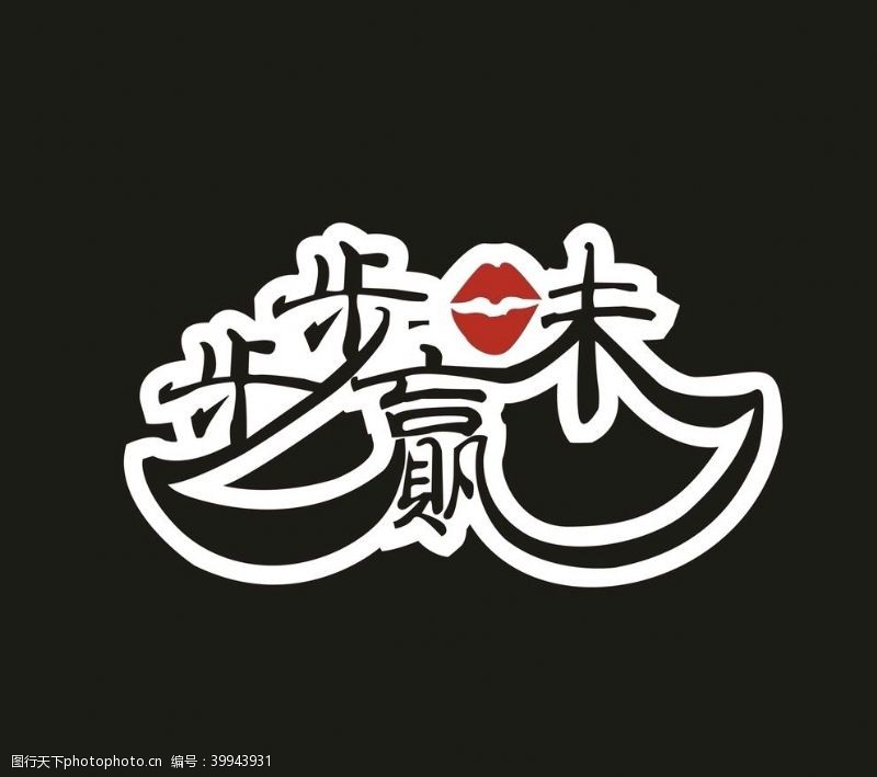 米线门头步步味赢LOGO图片