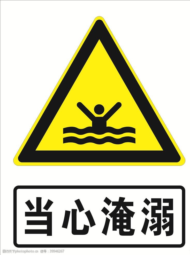 警告标志当心淹溺图片