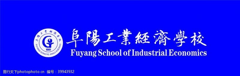 失量图标阜阳工业经济学校LOGO图片