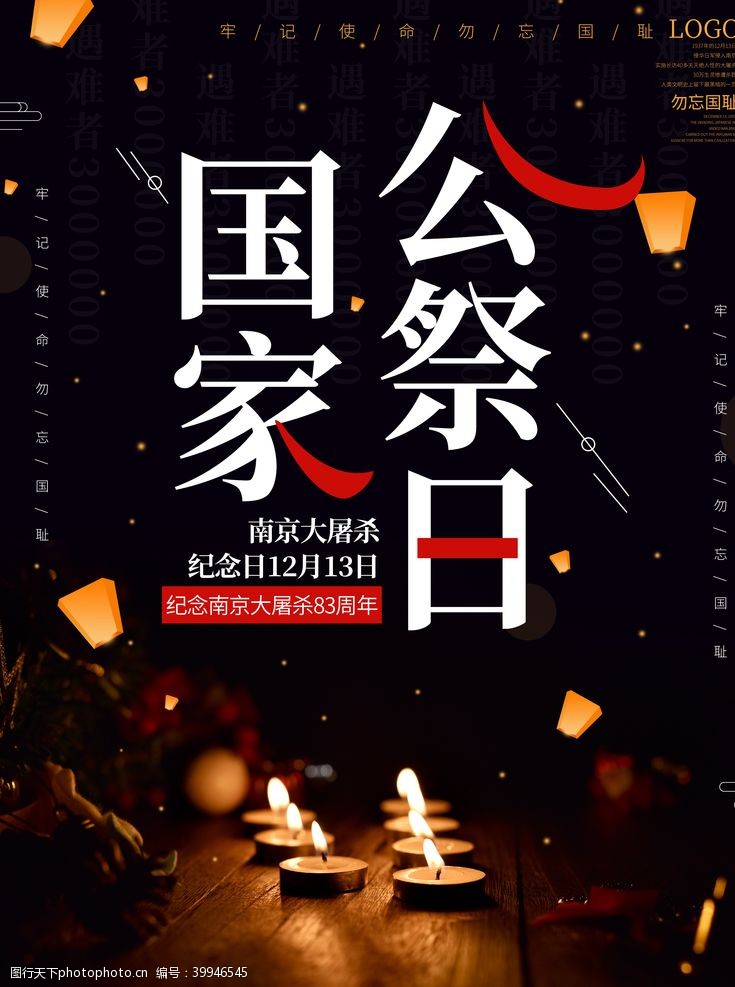 中国历史国家公祭日图片