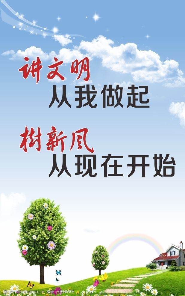 中国风价值观讲文明树新风创城公益广告图片