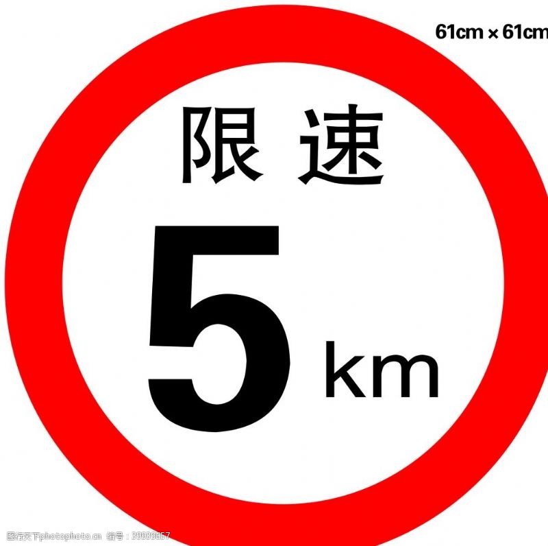 交通指示牌交通标识路牌限速标志图片