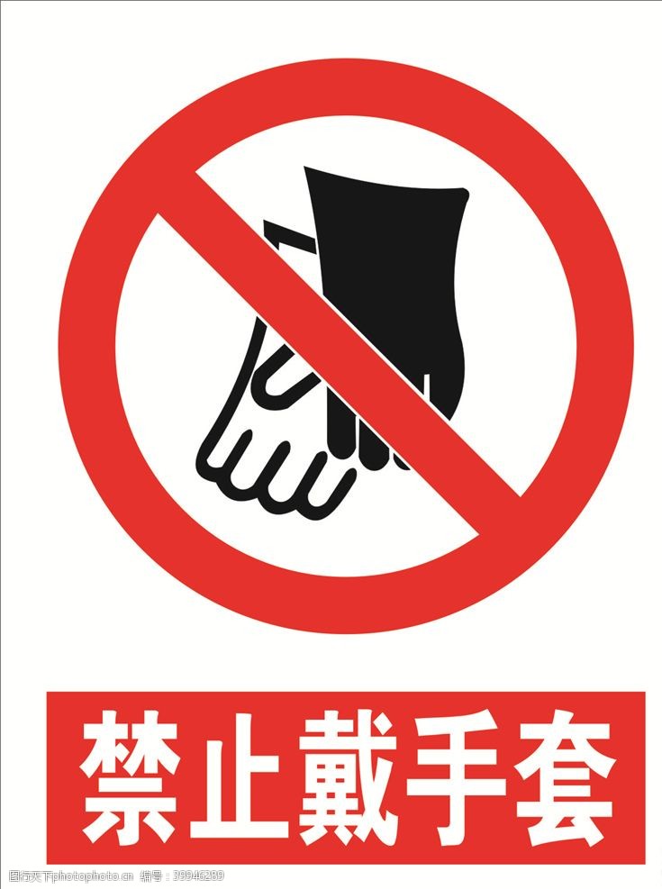 黄色标志禁止戴手套图片