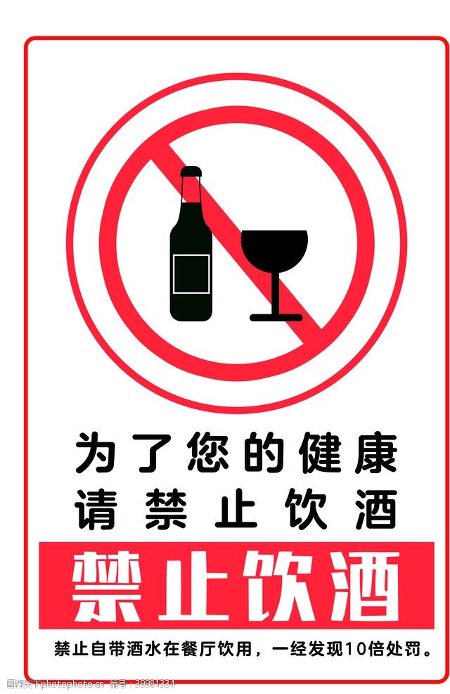 禁止标牌禁止饮酒图片