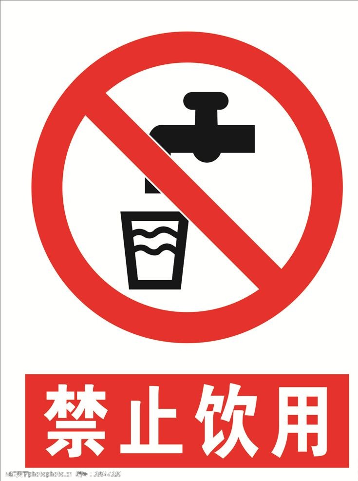 黄色标志禁止饮用图片